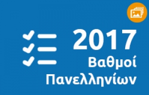 &Beta;&alpha;&theta;&mu;&omicron;ί &Pi;&alpha;&nu;&epsilon;&lambda;&lambda;&eta;&nu;ί&omega;&nu; 2017