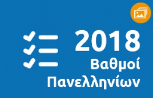 &Beta;&alpha;&theta;&mu;&omicron;ί &Pi;&alpha;&nu;&epsilon;&lambda;&lambda;&eta;&nu;ί&omega;&nu; 2018