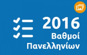 &Beta;&alpha;&theta;&mu;&omicron;ί &Pi;&alpha;&nu;&epsilon;&lambda;&lambda;&eta;&nu;ί&omega;&nu; 2016