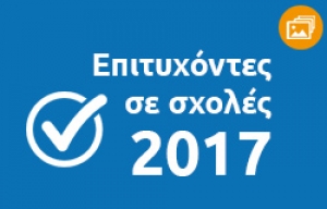 &Epsilon;&pi;&iota;&tau;&upsilon;&chi;ό&nu;&tau;&epsilon;&sigmaf; &sigma;&epsilon; &sigma;&chi;&omicron;&lambda;έ&sigmaf; 2017