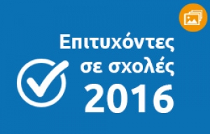 &Epsilon;&pi;&iota;&tau;&upsilon;&chi;ό&nu;&tau;&epsilon;&sigmaf; &sigma;&epsilon; &sigma;&chi;&omicron;&lambda;έ&sigmaf; 2016