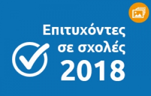 &Epsilon;&pi;&iota;&tau;&upsilon;&chi;ό&nu;&tau;&epsilon;&sigmaf; &sigma;&epsilon; &sigma;&chi;&omicron;&lambda;έ&sigmaf; 2018