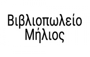 &Beta;&iota;&beta;&lambda;&iota;&omicron;&pi;&omega;&lambda;&epsilon;ί&omicron; &Mu;ή&lambda;&iota;&omicron;&sigmaf;