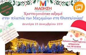 &Chi;&rho;&iota;&sigma;&tau;&omicron;&upsilon;&gamma;&epsilon;&nu;&nu;&iota;ά&tau;&iota;&kappa;&eta; E&kappa;&delta;&rho;&omicron;&mu;ή &sigma;&tau;&eta; &Theta;&epsilon;&sigma;&sigma;&alpha;&lambda;&omicron;&nu;ί&kappa;&eta; 2019
