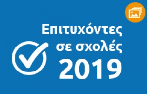&Epsilon;&pi;&iota;&tau;&upsilon;&chi;ό&nu;&tau;&epsilon;&sigmaf; &sigma;&epsilon; &sigma;&chi;&omicron;&lambda;έ&sigmaf; 2019